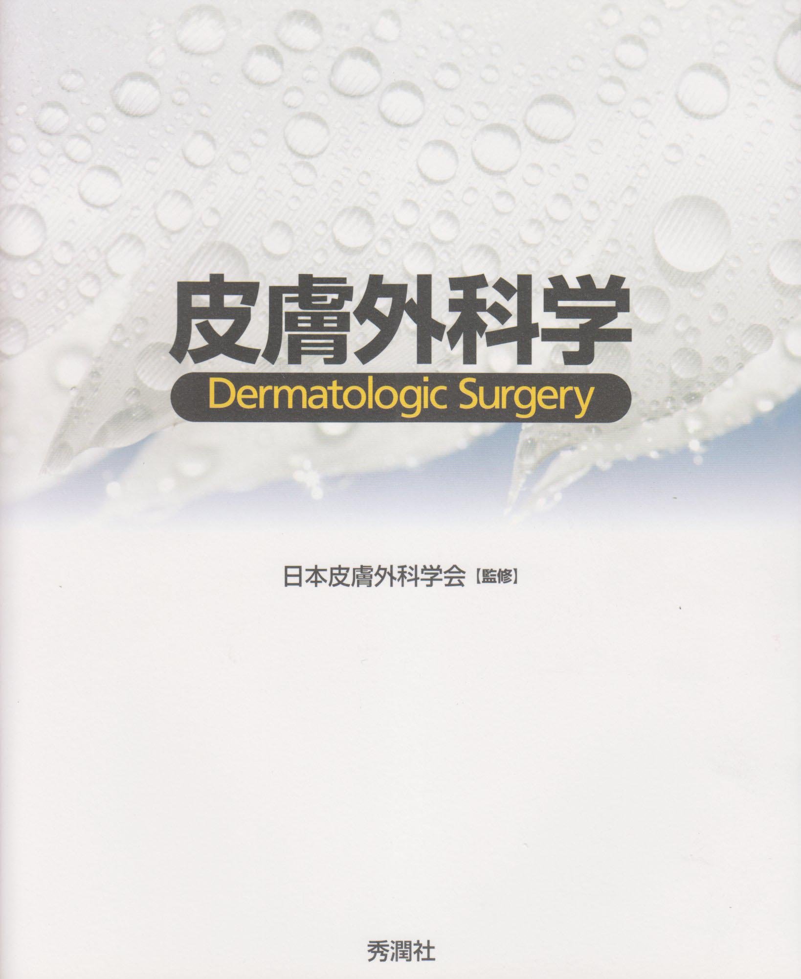 皮膚外科学 | 日本皮膚外科学会 |本 | 通販 | Amazon