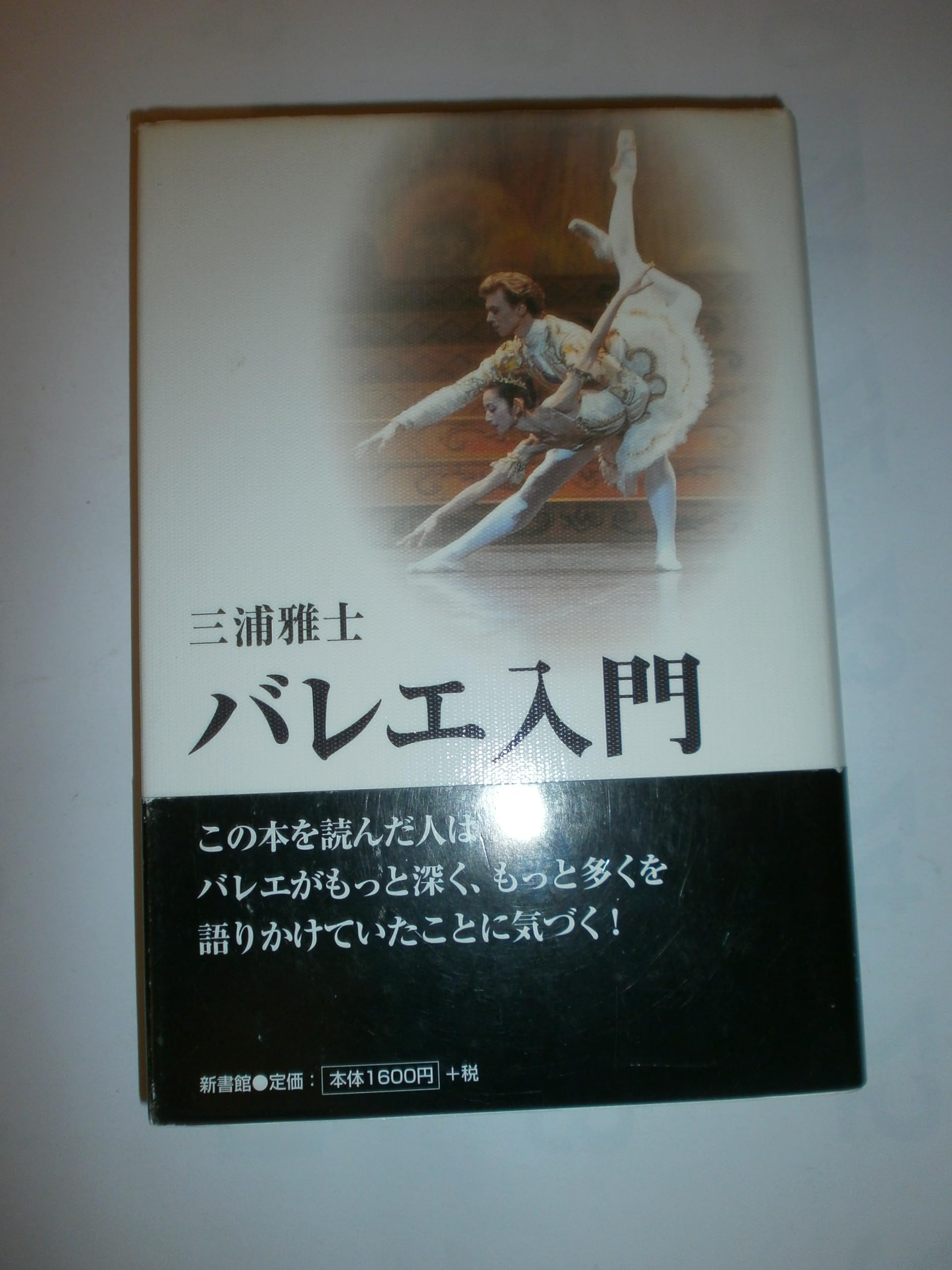 バレエ入門 | 三浦 雅士 |本 | 通販 | Amazon