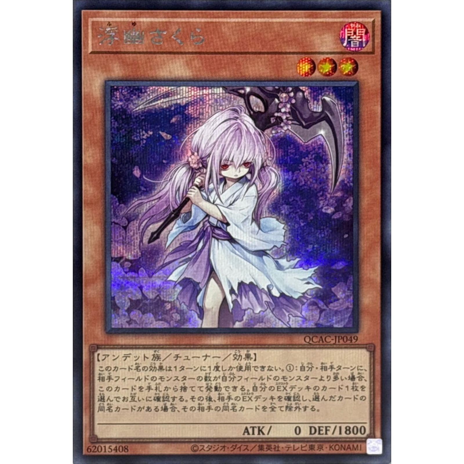 Amazon.co.jp: 遊戯王カード QCAC-JP049 浮幽さくら （シークレット 