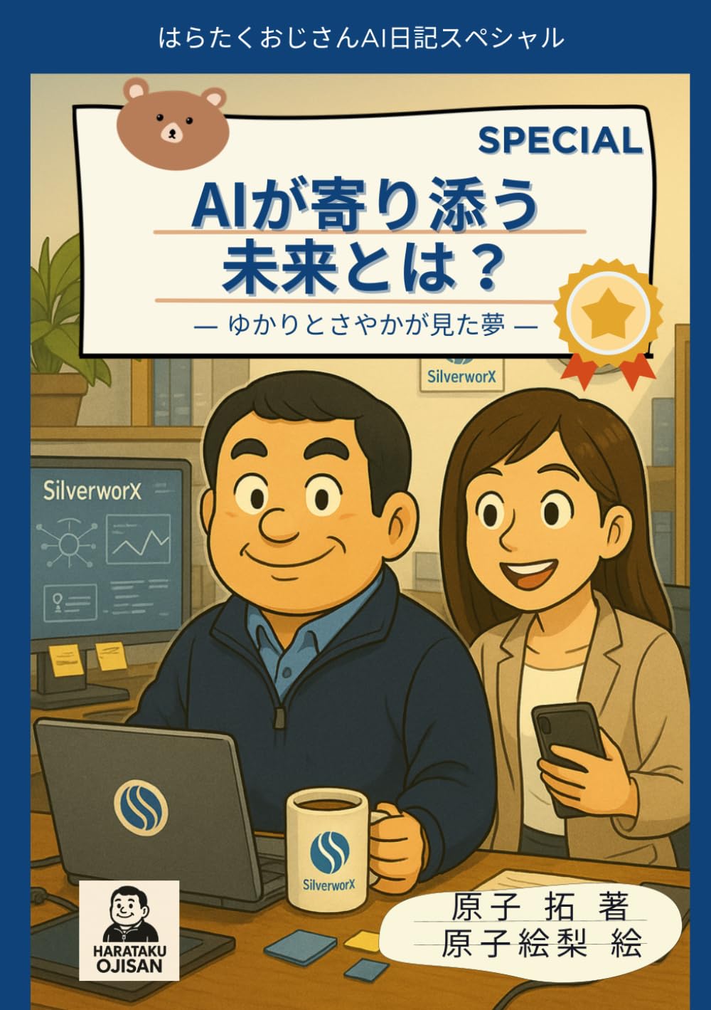はらたくおじさんのAI日記 スペシャル Vol.1 AIが寄り添う未来とは?: ゆかりとさやかが見た夢