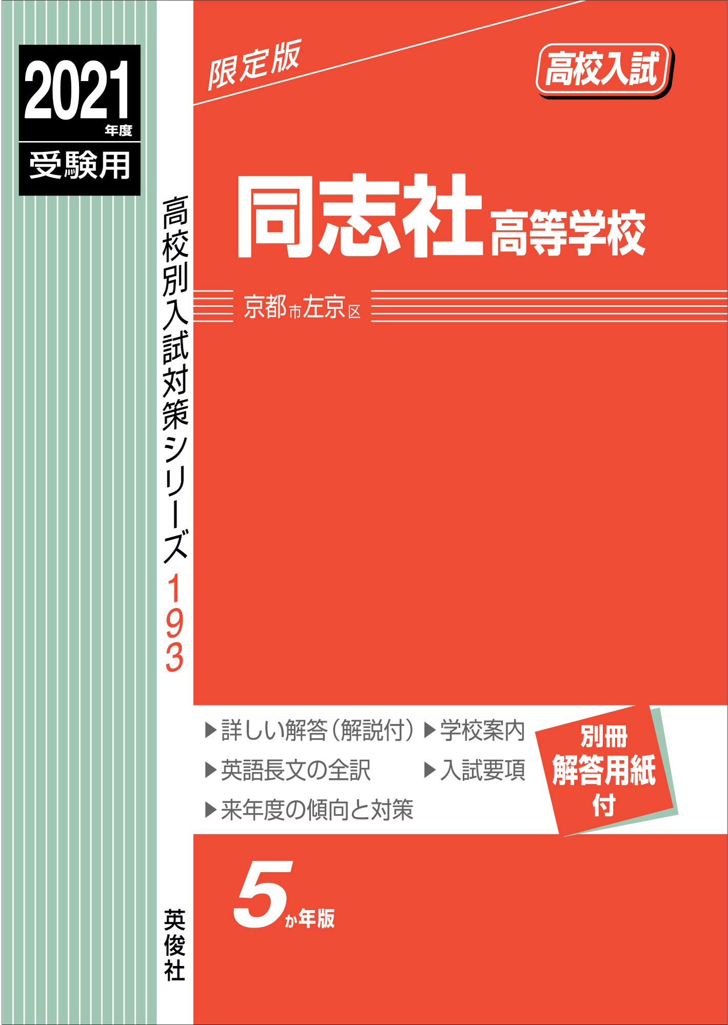 同志社高等学校 21年度受験用 赤本 193 高校別入試対策シリーズ 本 通販 Amazon