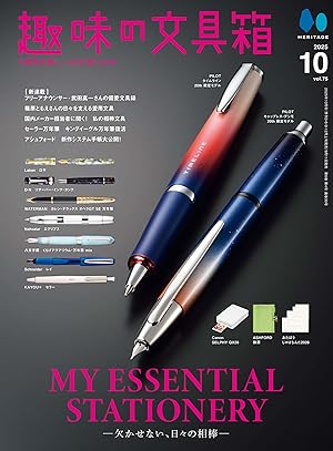 趣味の文具箱