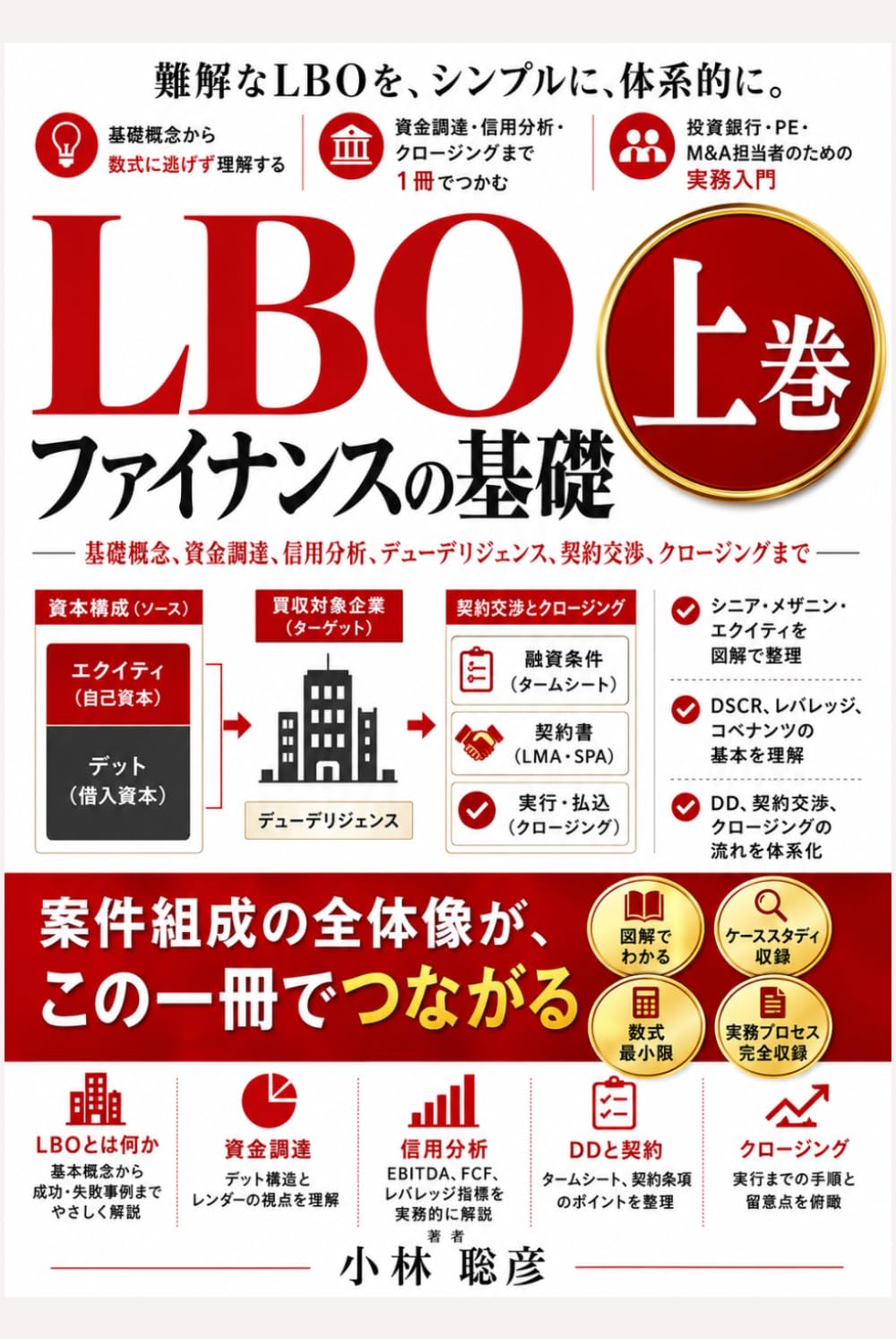 【改訂版】LBOファイナンスの基礎 上巻