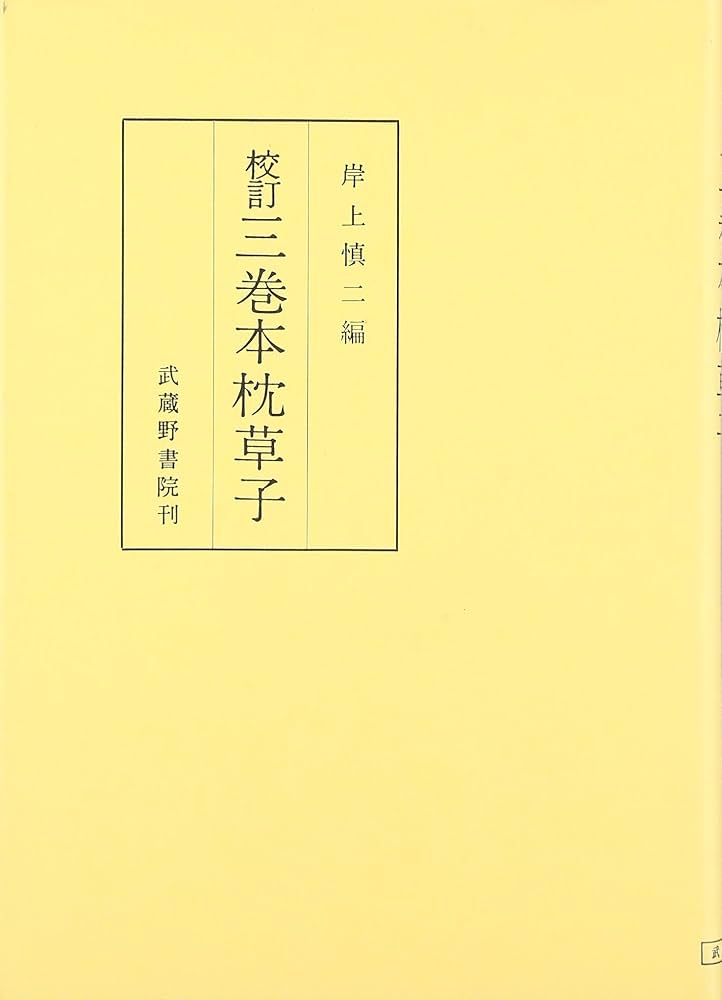 割引❗️「母」 枕草子 3分冊 大東急記念文庫蔵 日本古典文学会