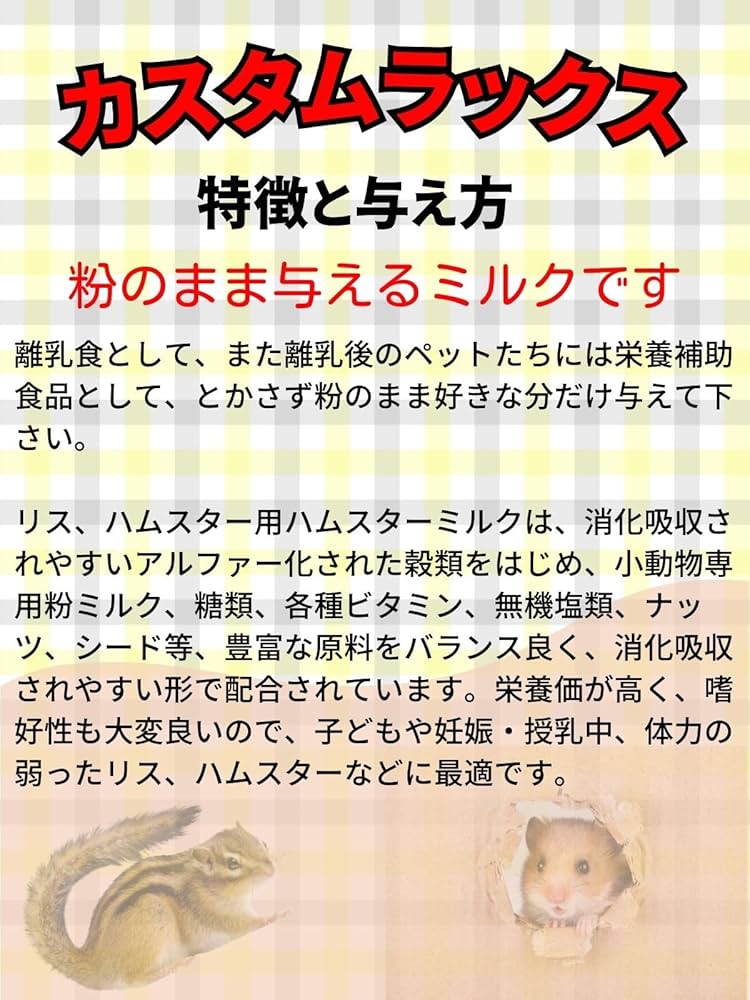 カスタムラックス　ハムスター　おかあさんのぬくもり　栄養補給　栄養補給食品 カスタムラックス ハムスターミルク 210㏄: 400｜業務用