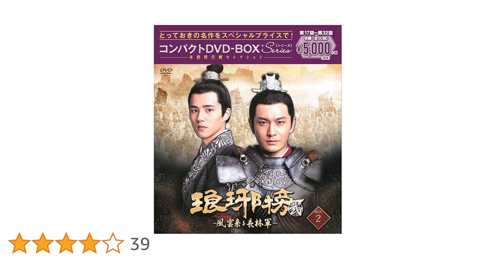 Amazon.co.jp: 琅邪榜(ろうやぼう)~風雲来る長林軍~コンパクトDVD-BOX2