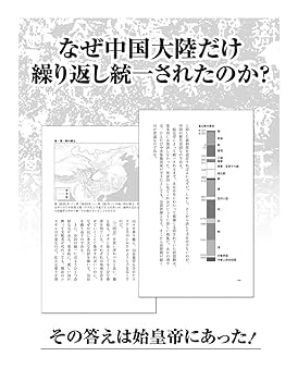 始皇帝 中華統一の思想 『キングダム』で解く中国大陸の謎