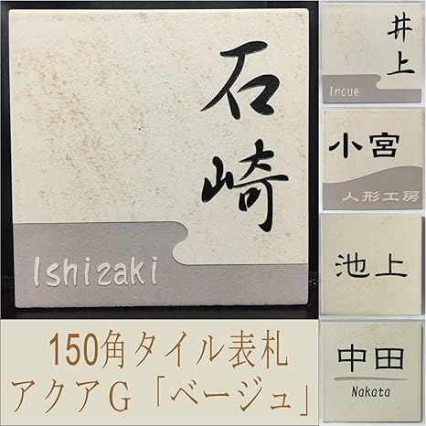Amazon 150角アクアｇタイル表札 ベージュ タイル表札 デザイン表札 おしゃれ スタイリッシュ 番地 戸建 二世帯 彫刻 正方形 薄めベージュ 表札