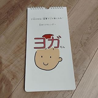 ヨガ 日めくりカレンダー