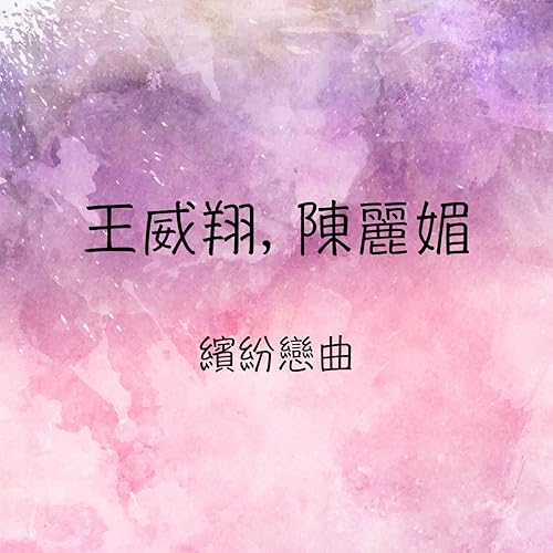 王威翔, 陳麗媚 繽紛戀曲 (feat. 陳麗媚)