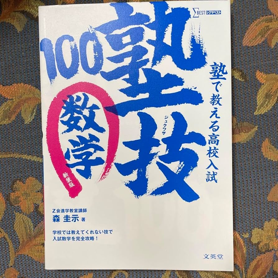 100万近くで購入した高校受験の教材です。商品説明必ず必読お願い致します。 難問題精選 高校入試 数学 | Gakken |本 | 通販 | Amazon