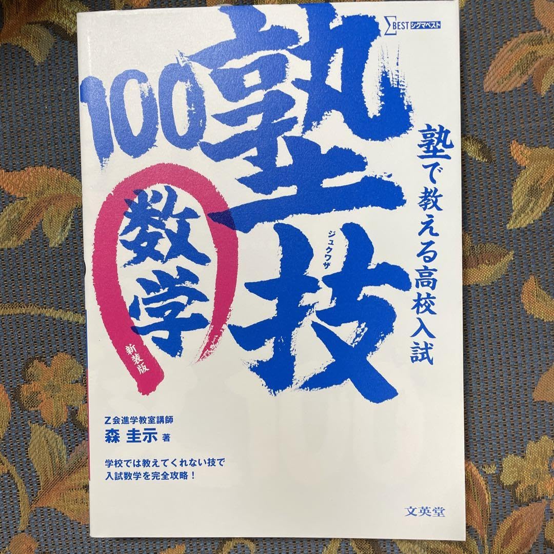 100万近くで購入した高校受験の教材です。商品説明必ず必読お願い致します。 高校受験で成功する! 中学生の「合格ルール」改訂版 教科別 必勝