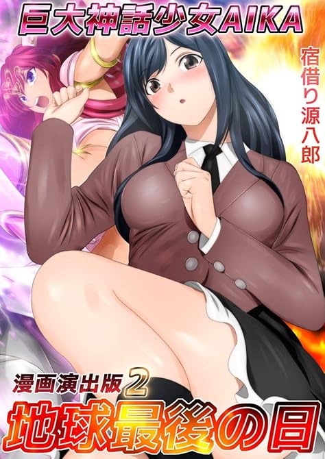 『巨大神話少女AIKA漫画演出版2巻』の表紙イラスト 電子書籍 漫画