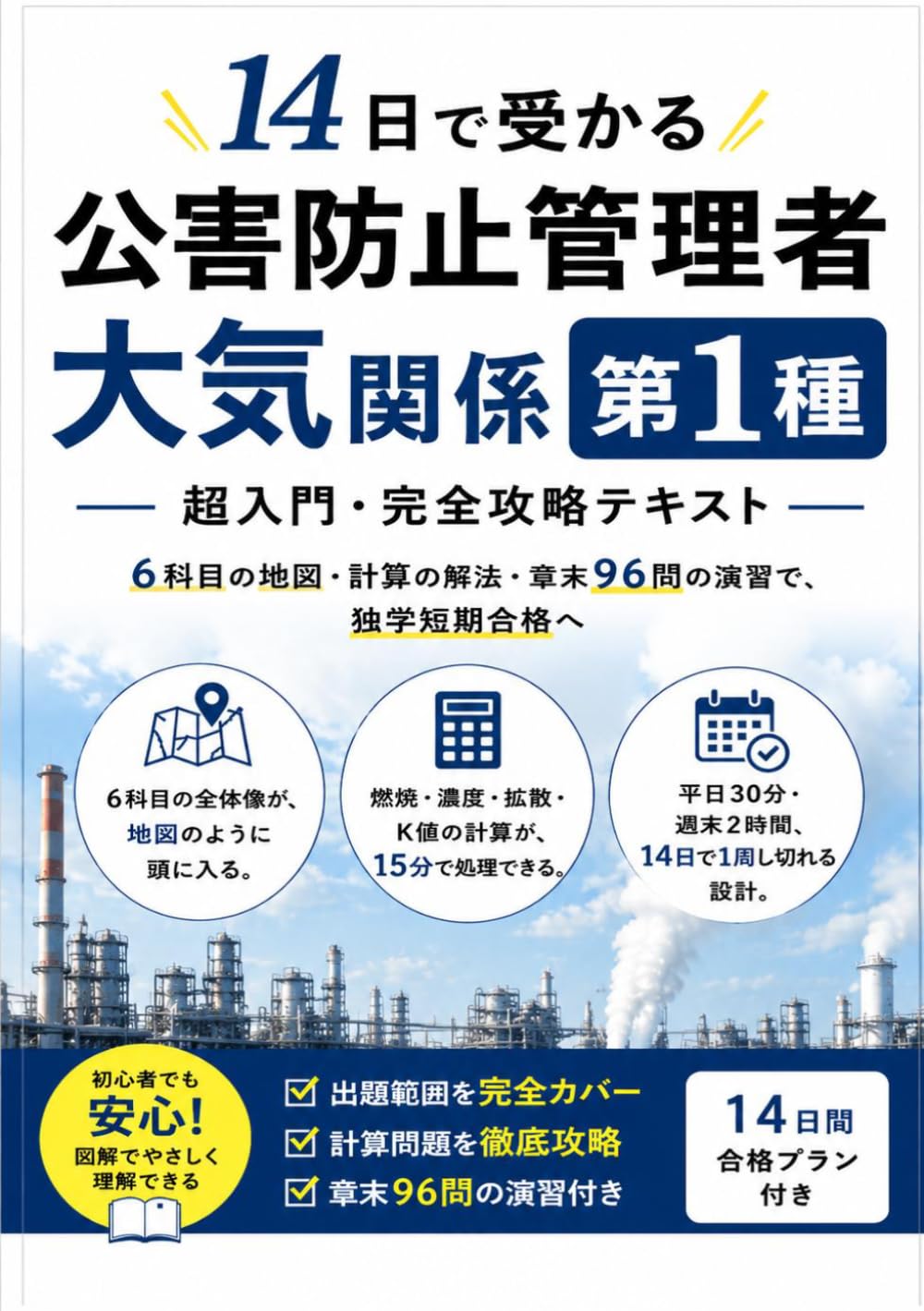 14日で受かる 公害防止管理者 大気関係第1種 超入門・完全攻略テキスト: 6科目の地図・計算の解法・章末96問の演習で、独学短期合格へ