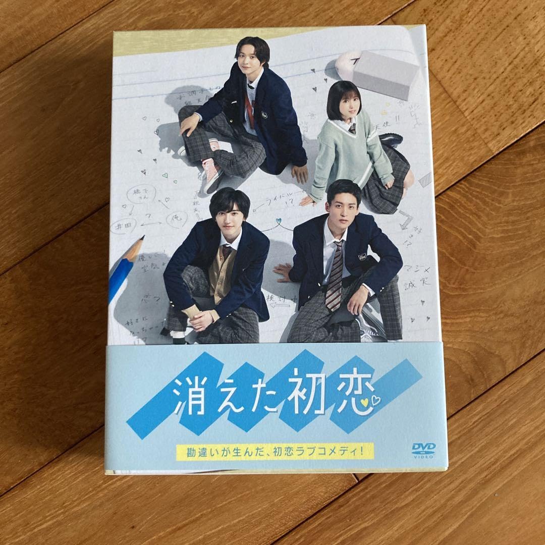 消えた初恋 DVD-BOX〈4枚組〉 道枝駿佑 目黒蓮