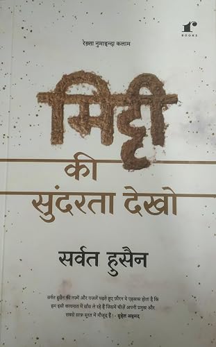 Mitti Ki Sundarta Dekho [Paperback] Sarvat Husain Urdu Poetry Book | Emotions in Poetry.
