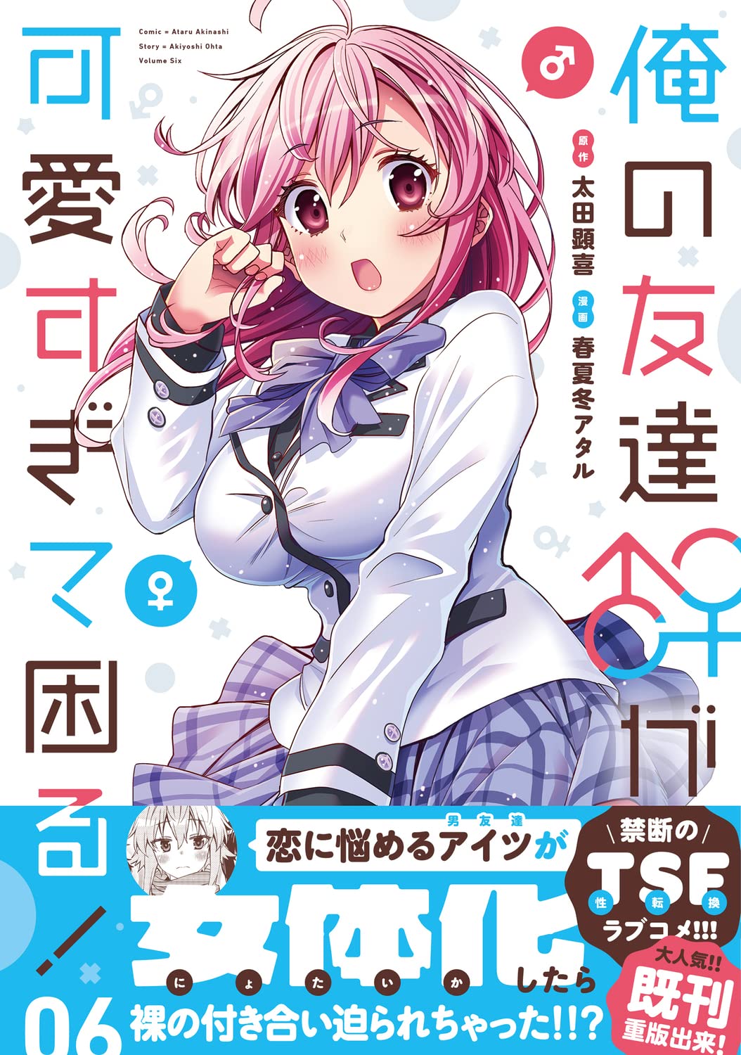 Amazon.co.jp: 俺の友達♂♀が可愛すぎて困る! 06 (MFC キューン