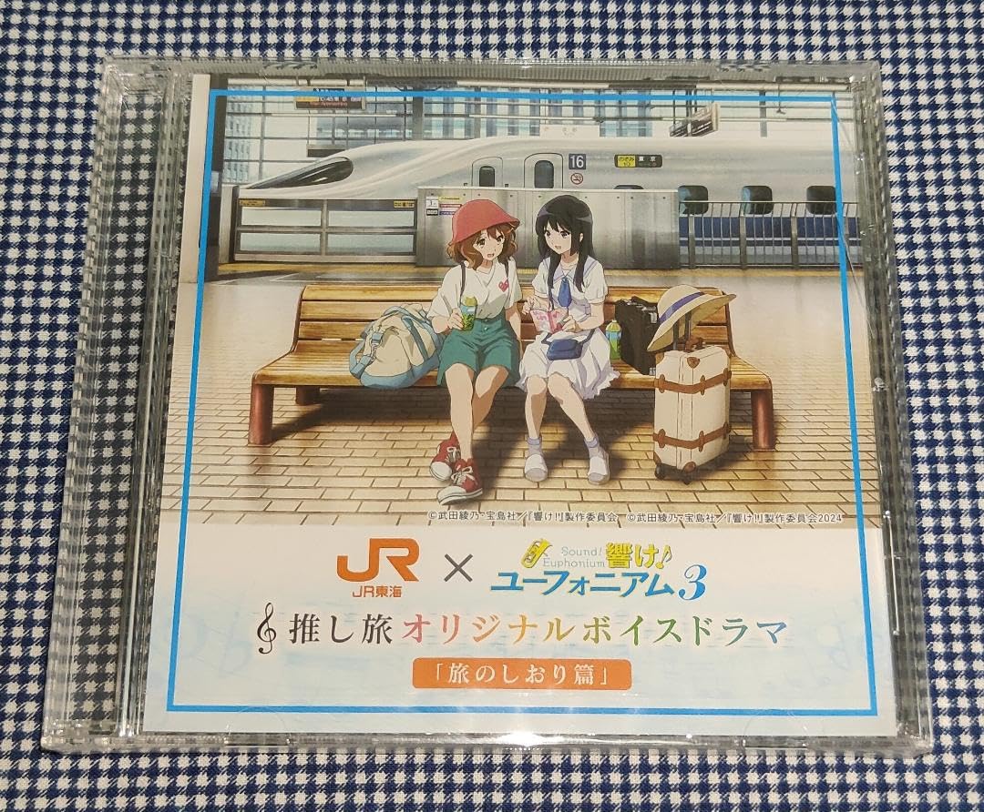 Amazon.co.jp: 響けユーフォニアム3 推し旅 オリジナルCD 旅のしおり篇 