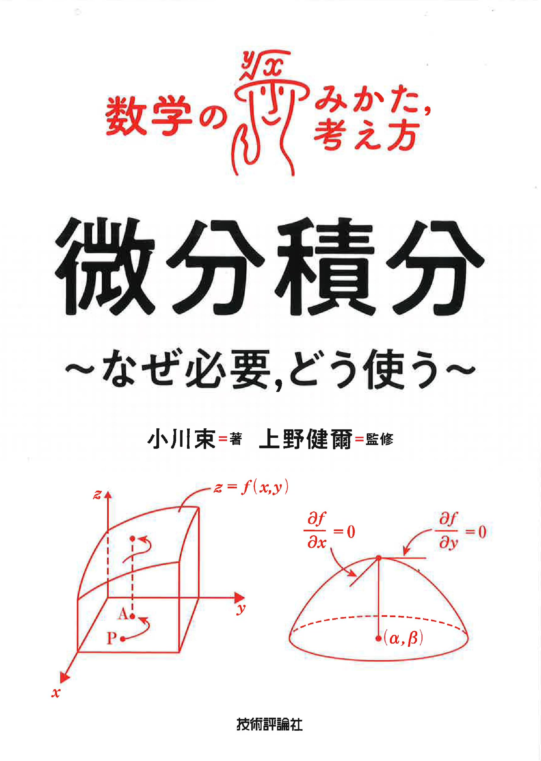 微分積分 ～なぜ必要，どう使う～ (数学のみかた,考え方シリーズ