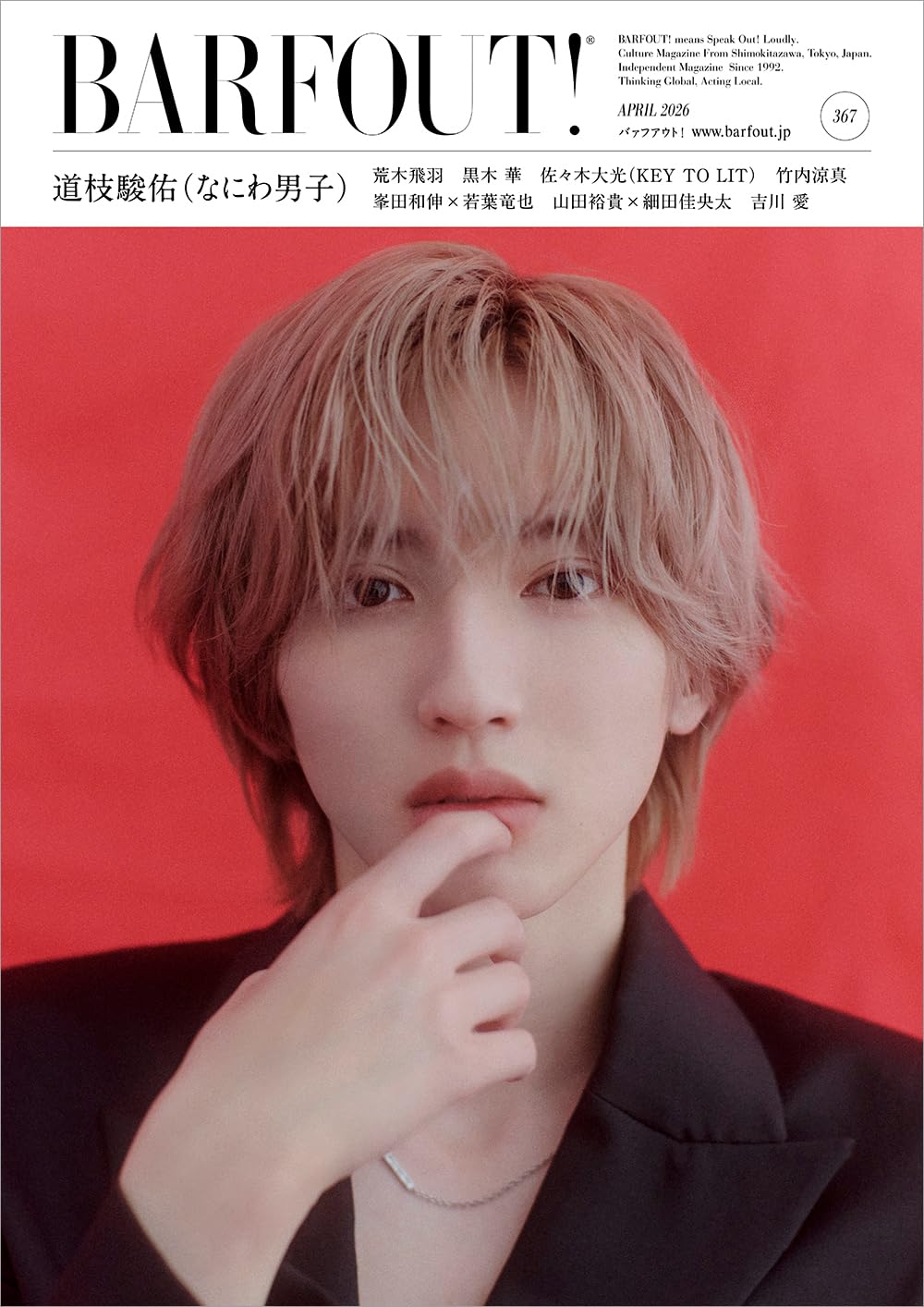 BARFOUT! バァフアウト! 2026年4月号 APRIL 2026 VOLUME 367 道枝駿佑