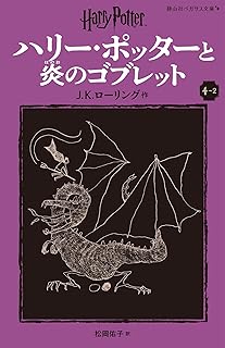 ハリー・ポッターと炎のゴブレット〈新装版〉 (4-2) (静山社ペガサス文庫 ロ 1-8)