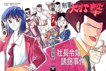 泥棒笑撃の事件ファイル【希少】 戦慄怪奇ファイル 超コワすぎ！FILE-02 暗黒奇譚！蛇女の怪 | 立