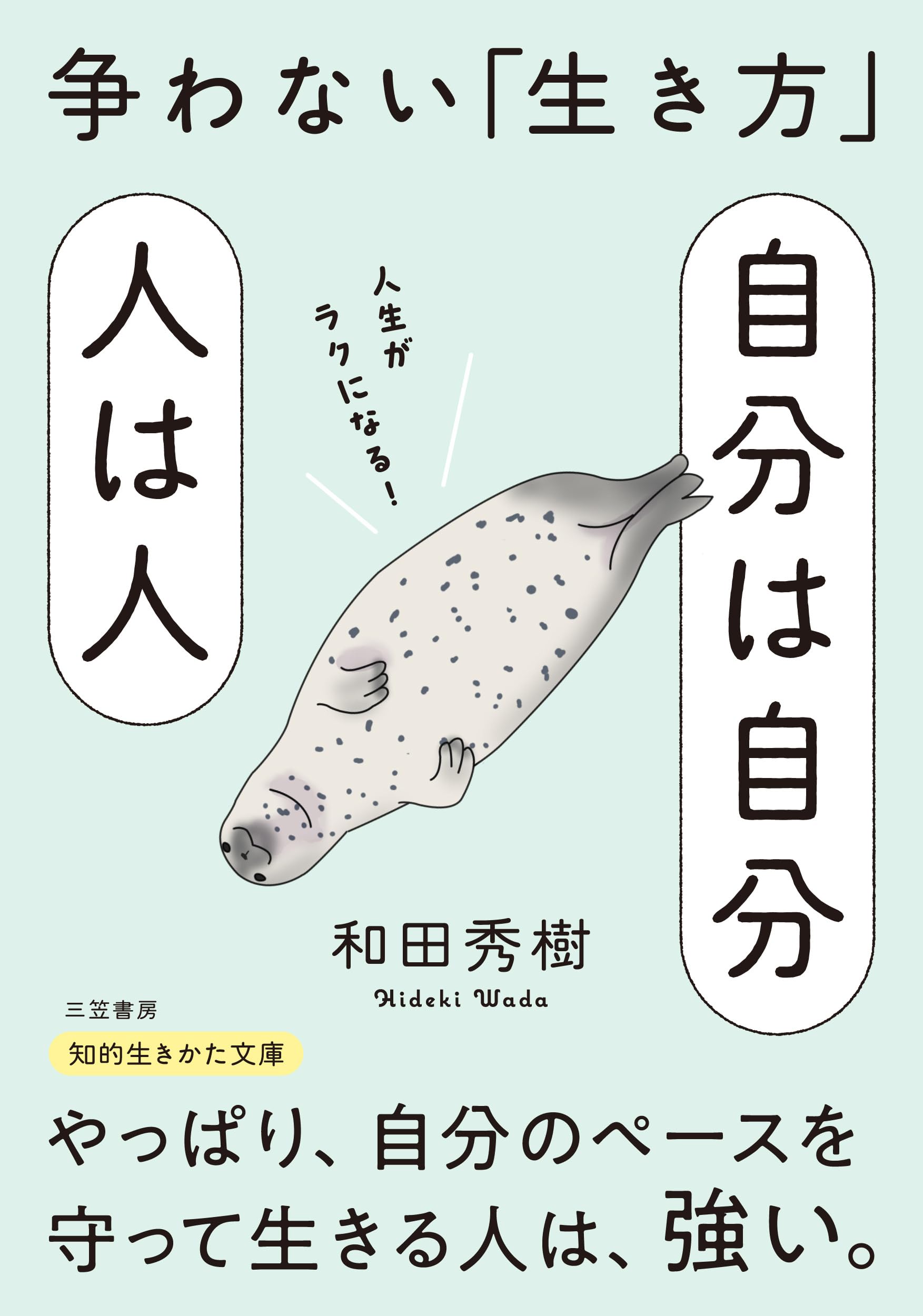 Amazon.co.jp: 自分は自分 人は人: 争わない「生き方」 (知的生きかた
