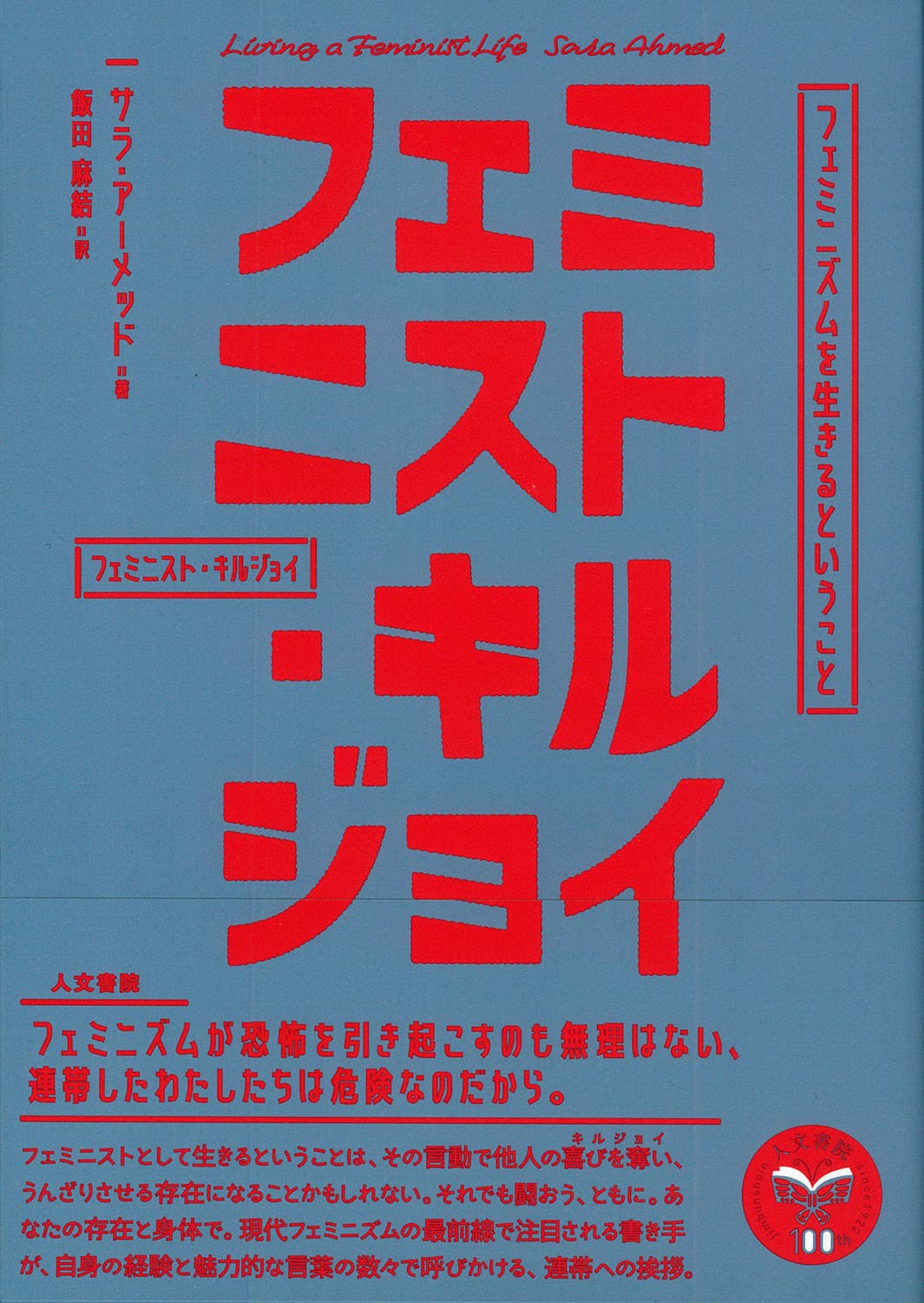 Amazon.co.jp: フェミニスト・キルジョイ: フェミニズムを生きるという