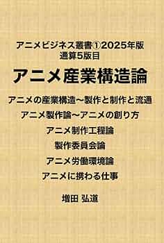アニメビジネスがわかる叢書① 2025年版（通算5版目）アニメ産業構造論