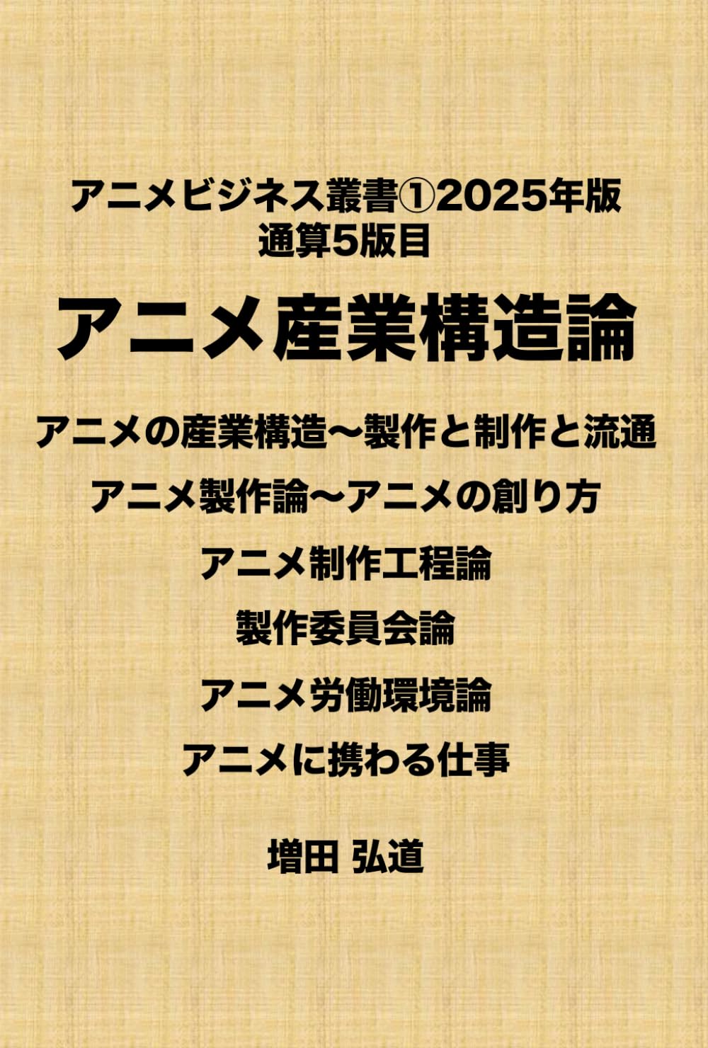 アニメビジネスがわかる叢書① 2025年版（通算5版目）アニメ産業構造論