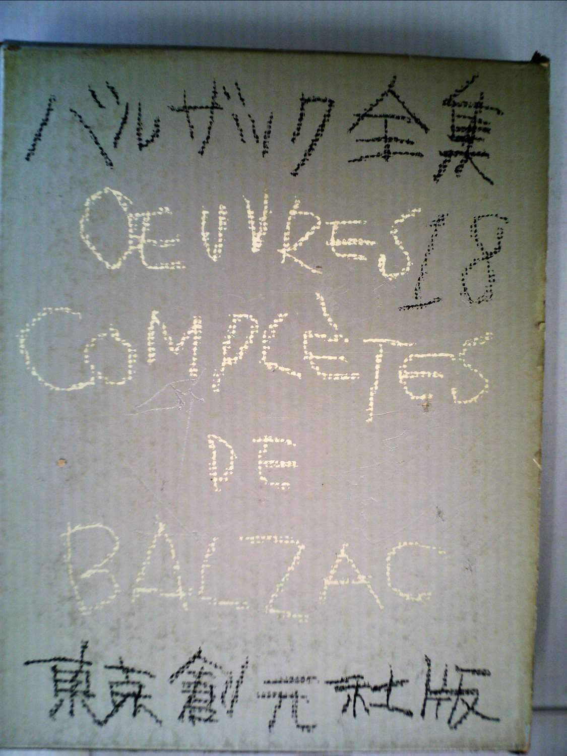 バルザック全集 18 Amazon.co.jp: バルザック全集〈第18巻〉農民,ゴプセック (1960年