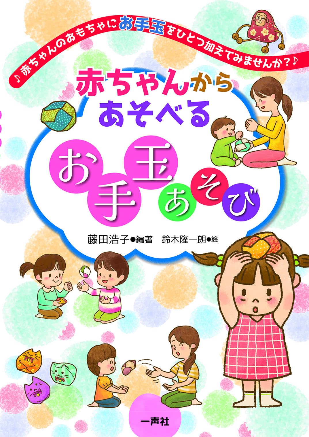 Amazon.co.jp: 赤ちゃんからあそべるお手玉あそび : 藤田 浩子, 鈴木