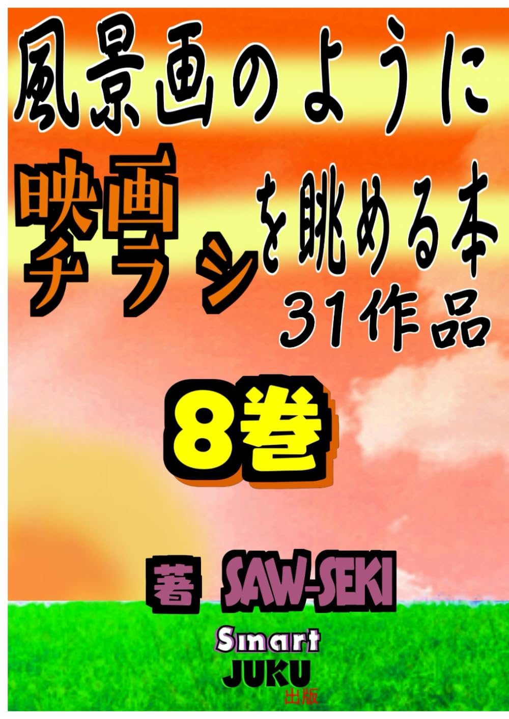 【映画マニア必見】 風景画のように 映画チラシを眺める本 ８巻