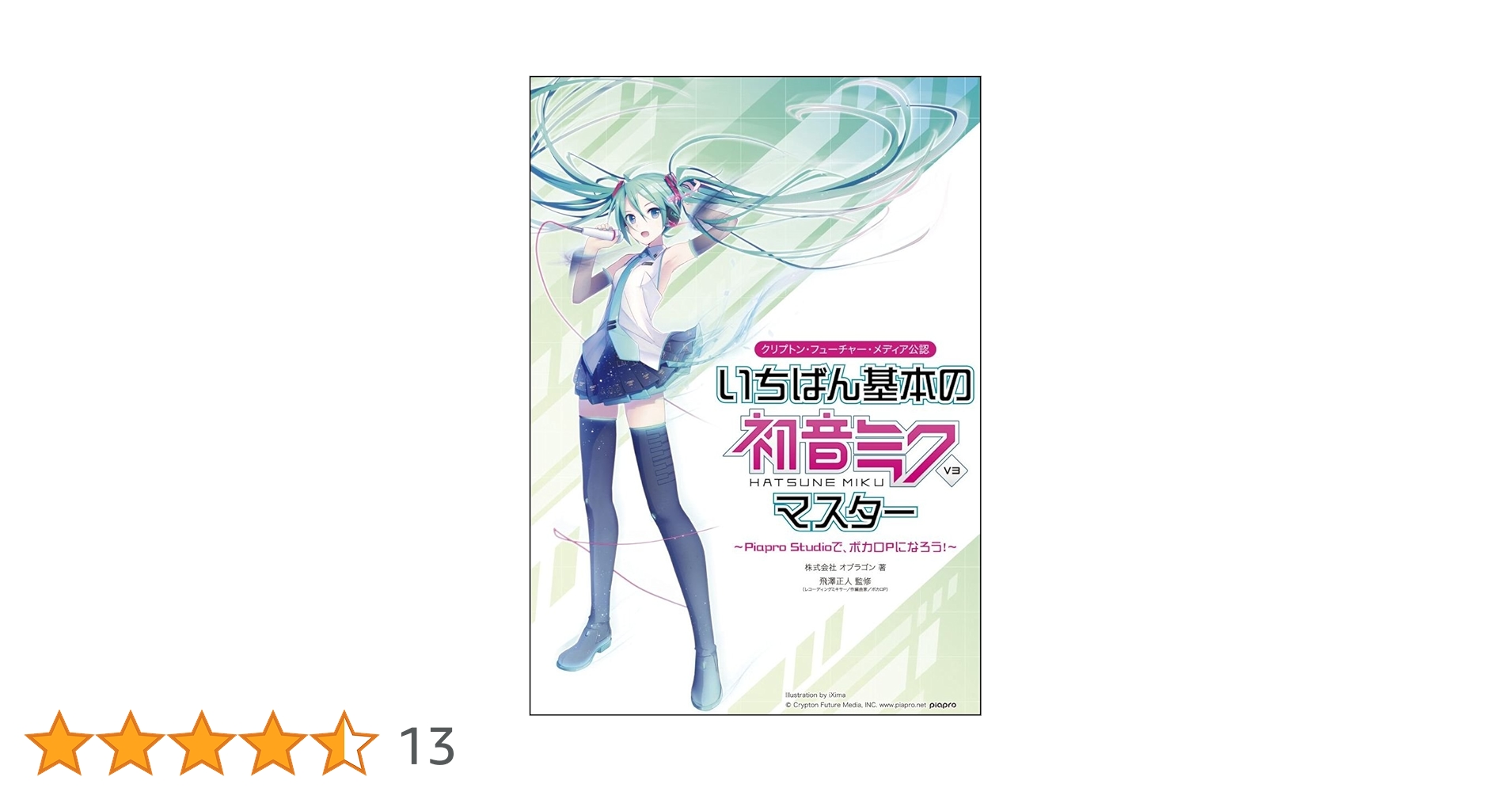 いちばん基本の初音ミクV3 マスター ~Piapro Studioで、ボカロP