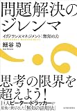 『問題解決のジレンマ』の書影