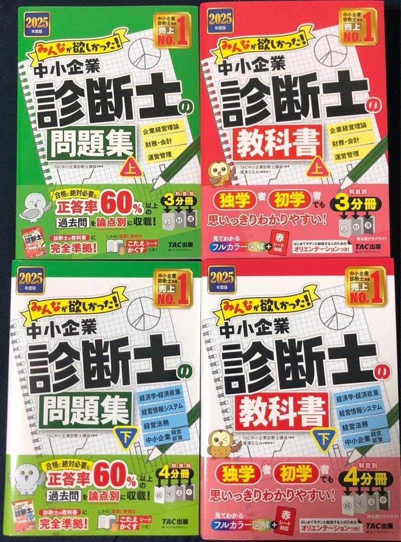 2025年度版 みんなが欲しかった! 中小企業診断士の教科書・問題集４冊セット みんなが欲しかった! 中小企業診断士の問題集 (上) 2024年度