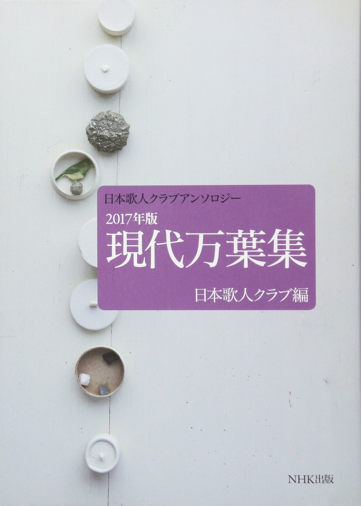 現代万葉集日本歌人クラブアンソロジー2022年版 現代万葉集日本歌人クラブアンソロジー2022年版
