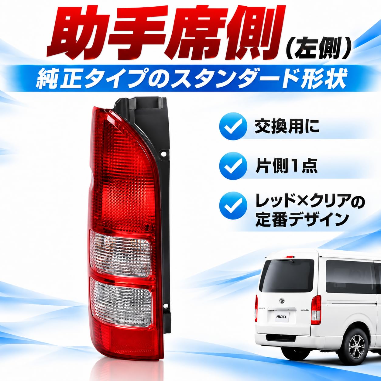 Amazon | ハイエース対応 テールランプ 200系 純正タイプ 助手席側 左