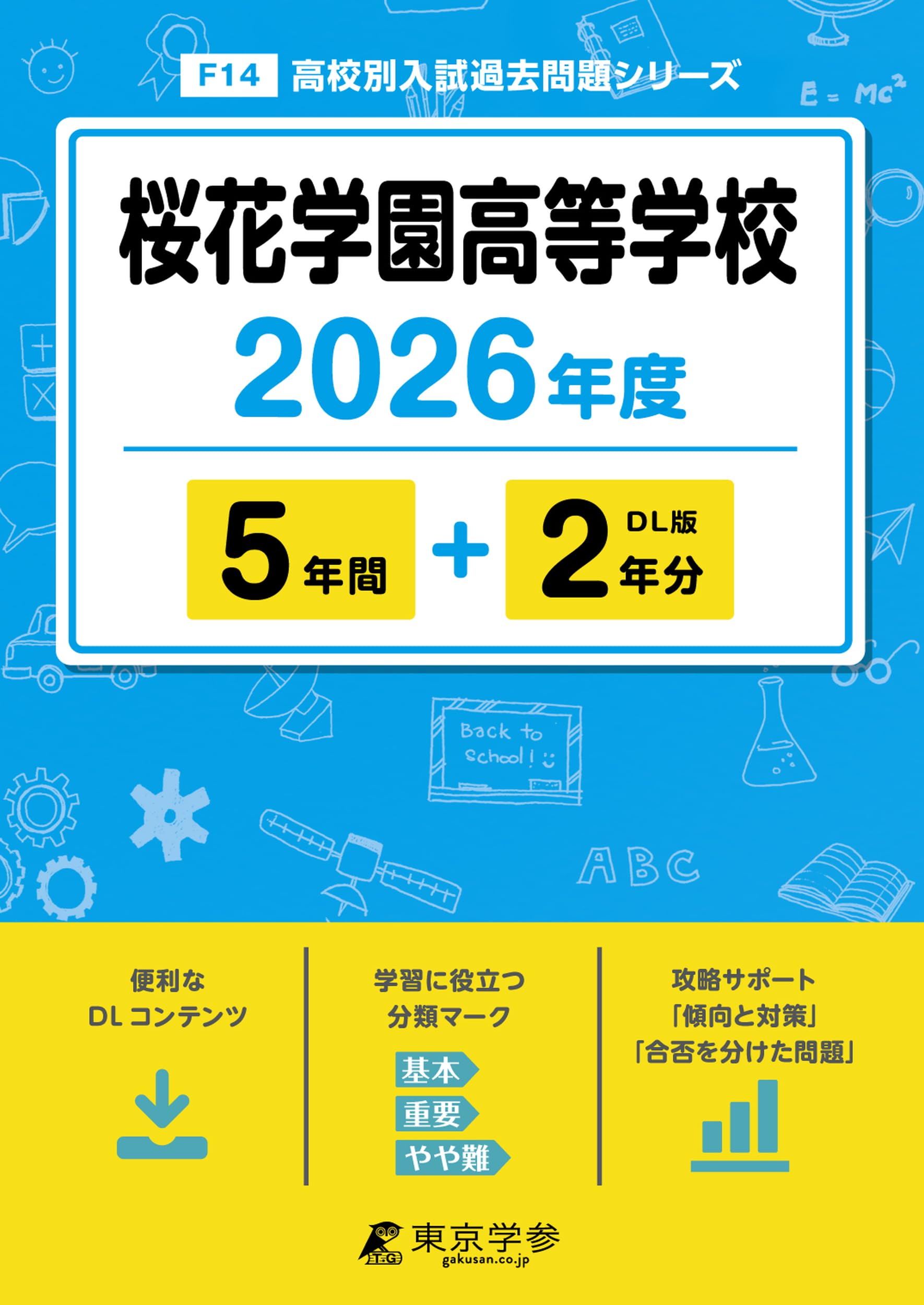 最新版 ＞ 桜花学園高等学校 2026年度版 【 過去問 5+2年分 】 桜花