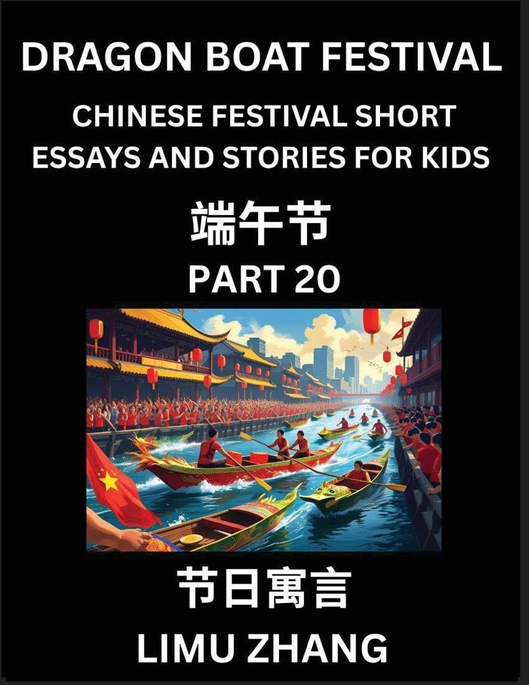 Chinese Festival Short Essays and Stories for Kids (Part 20)- Dragon Boat Festival, Fast Learn Mandarin Chinese Language, History and Culture with ... of HSK All Levels, Beginners, Intermediat