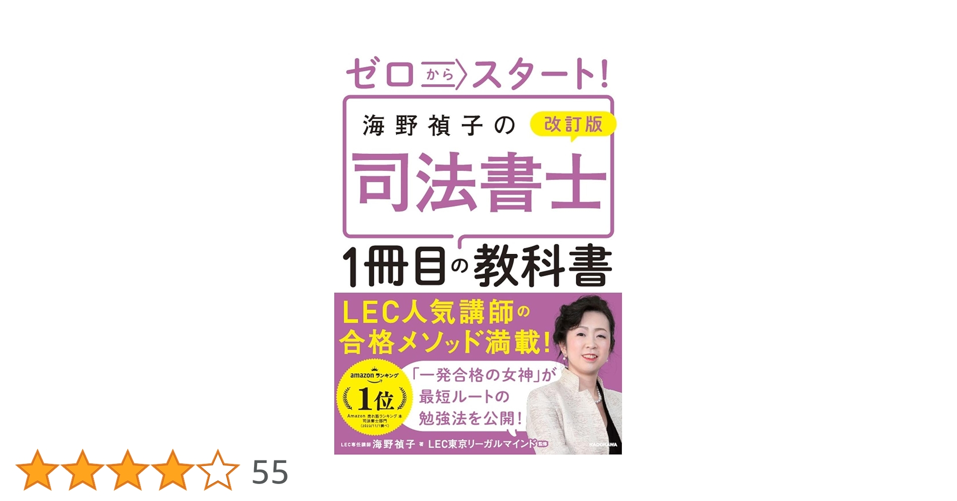 改訂版 ゼロからスタート! 海野禎子の司法書士1冊目の教科書 | 海野