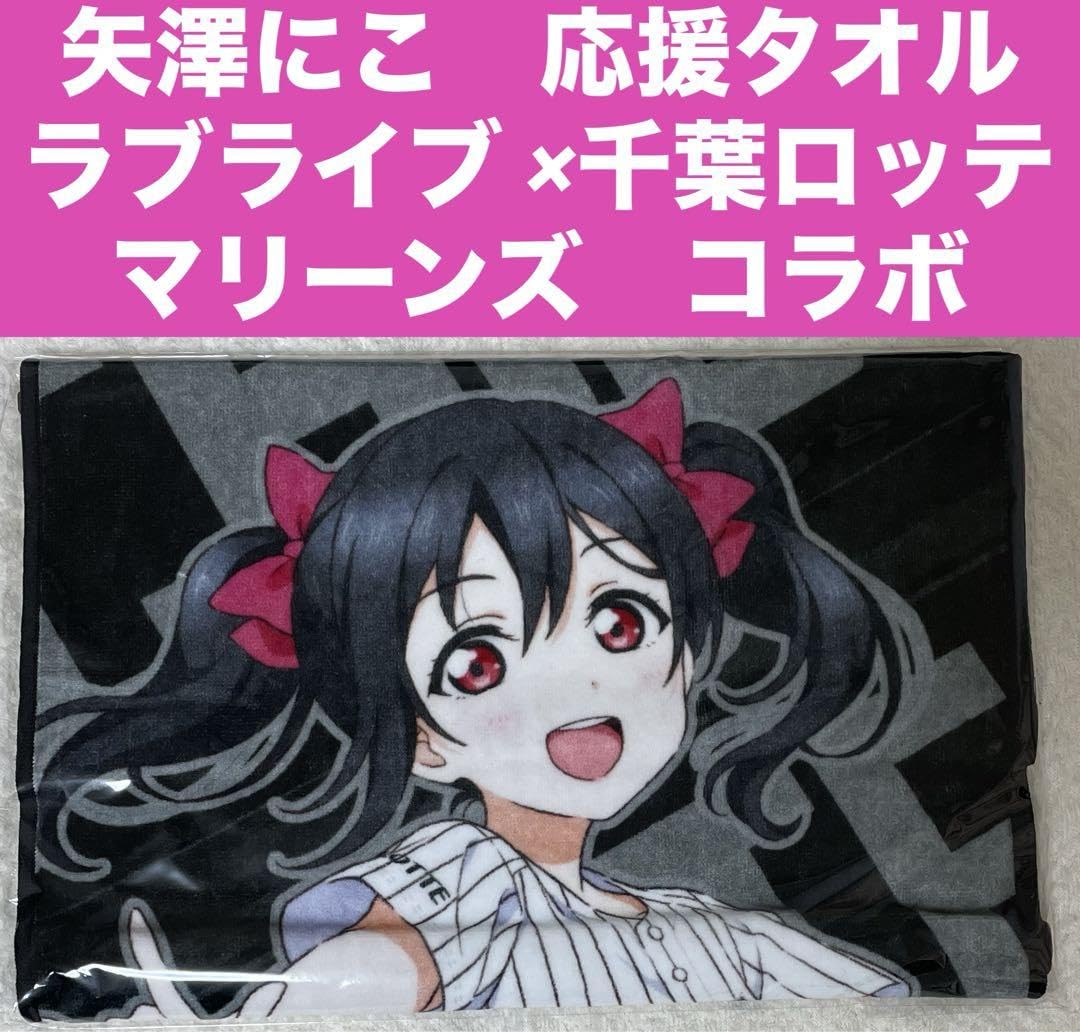 Amazon.co.jp: 矢澤にこ 応援タオル ラブライブ ×千葉ロッテマリーンズ
