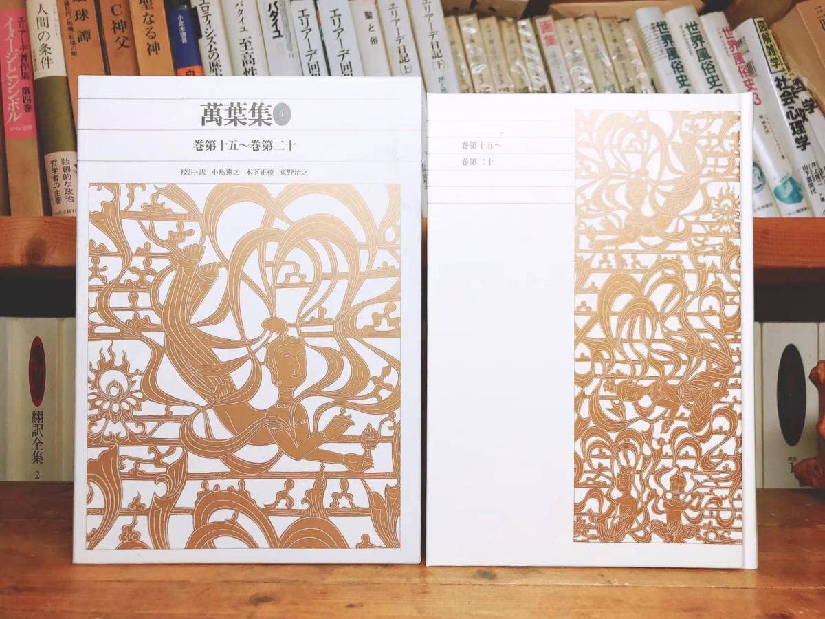 Amazon.co.jp: 古典文学の定版 新編日本古典文学全集 萬葉集