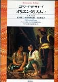 『オリエンタリズム 上』の書影