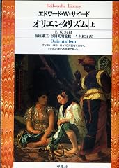『オリエンタリズム 上』の書影