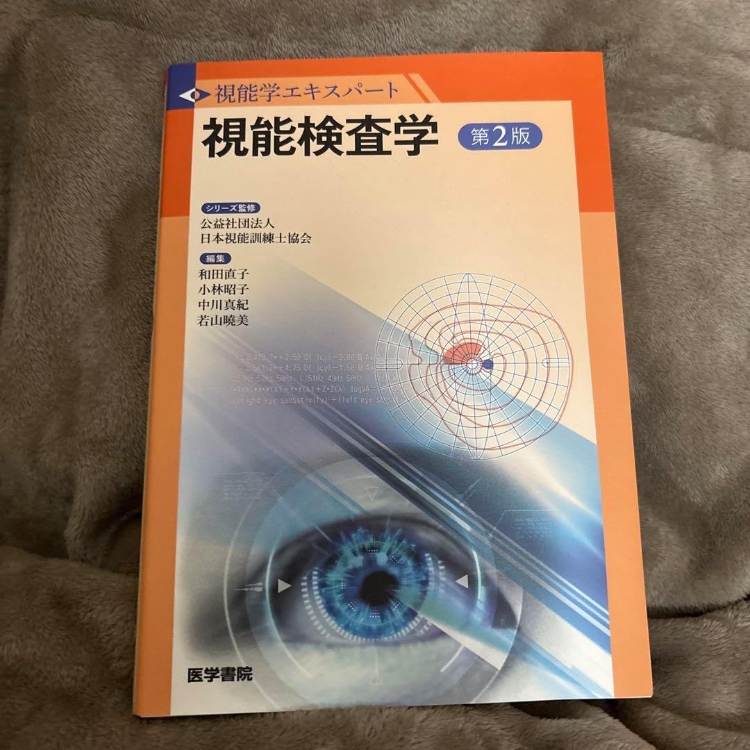 セール 視能検査学 (視能学エキスパート) 視能訓練学 視能学