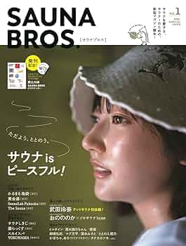 サウナブロス SAUNA BROS. vol.1～vol.6 ＋α(9冊) SAUNA BROS.vol.6」表紙解禁！ 武田玲奈が、長野県の「The Sauna