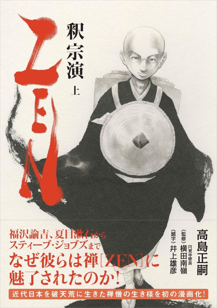 【中古】 釈宗演伝 禅とＺｅｎを伝えた明治の高僧/禅文化研究所/井上禅定 中古】 釈宗演伝 禅とZenを伝えた明治の高僧/禅文化研究