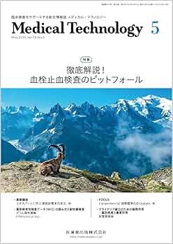 MEDICAL TECHNOLOGY(メディカルテクノロジー)徹底解説！ 血栓止血検査