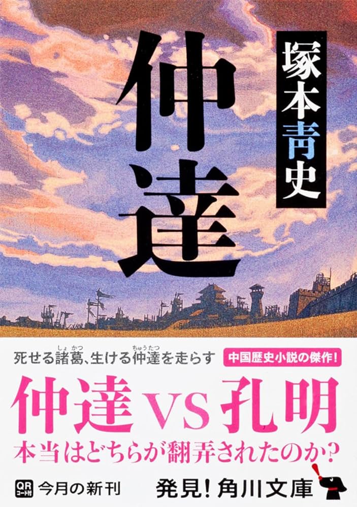 Amazon.co.jp: 仲達 (角川文庫) : 塚本 青史: 本